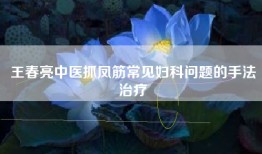 王春亮中医抓凤筋常见妇科问题的手法治疗