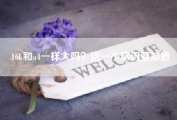 16k和a4一样大吗？这一小常识要知道