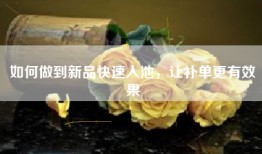 如何做到新品快速入池，让补单更有效果