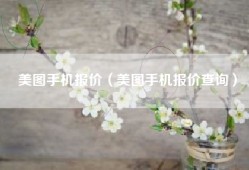 美图手机报价（美图手机报价查询）