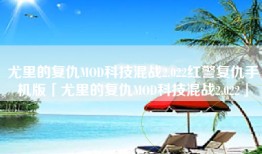 尤里的复仇MOD科技混战2.022红警复仇手机版「尤里的复仇MOD科技混战2.022」