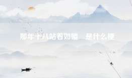 那年十八站着如喽啰是什么梗